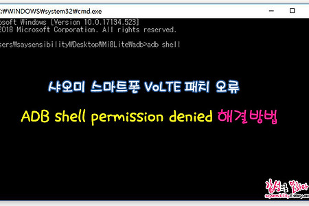 샤오미 스마트폰 VoLTE 패치 오류 ADB shell permission denied 해결방법