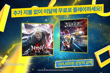 소니 11월 PS 플러스 무료 게임 혜택 공개, 인왕(Nioh)과 레드아웃:라이트 스피드 에디션