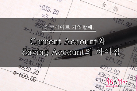 외국사이트 가입시 Current Account와 Saving Account의 차이점