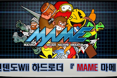 닌텐도Wii MAME 마메 - 9080 아케이드 오락실 게임, 닌텐도 위 에서 즐기다!!