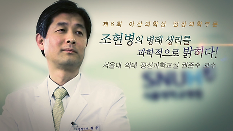 제6회 아산의학상 수상자_권준수교수 "조현병의 병태 생리를 과학적으로 밝히다!"