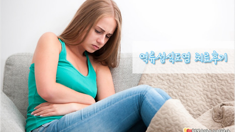 역류성식도염치료법