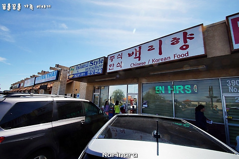 [Nevada/Las Vegas] Grand Circle Tour, Day 8 - Island Style Restaurant 백리향