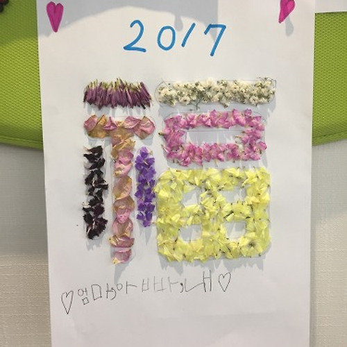 꽃잎으로 만든 복 (福)....  2017년 새해 복 많이 받으세요 ~~~