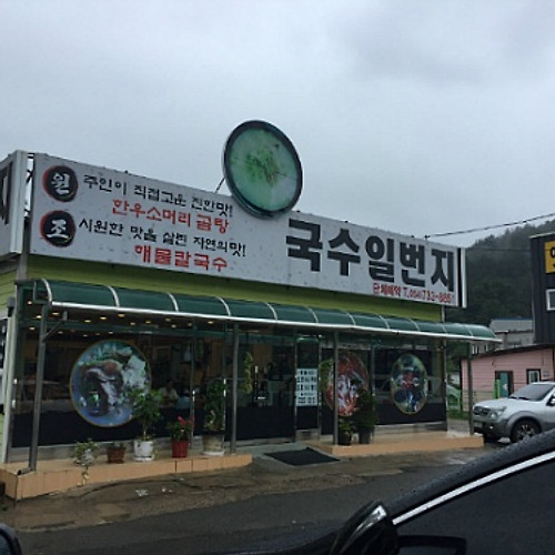 영덕  강구 맛집 //  국수 일번지 ( 해물칼국수 맛집 )