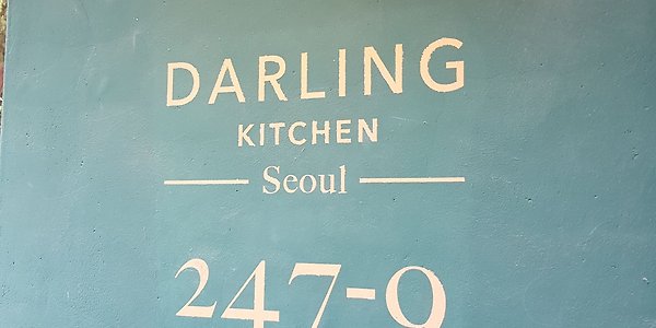 [청담] Darling Kitchen / 옳음