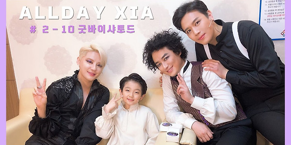 'ALLDAY XIA' EP #2-10 : 북적북적 엘리자벳 대기실🎪 With.엑스칼리버