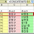 [엑셀 함수] 텍스트 연결하여 합치기, CONCATENATE 함수