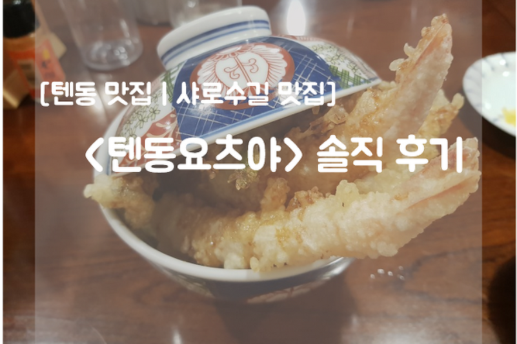 [텐동 맛집ㅣ샤로수길 맛집] <텐동 요츠야> 솔직 후기