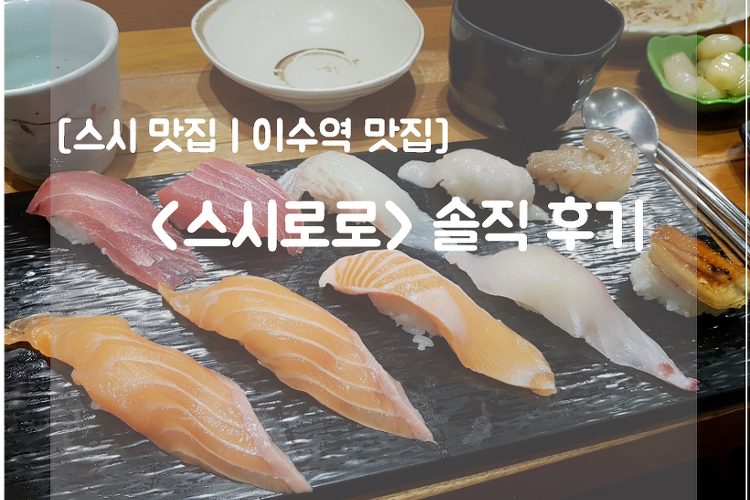 [초밥 맛집ㅣ이수역 맛집] <스시로로> 솔직 후기