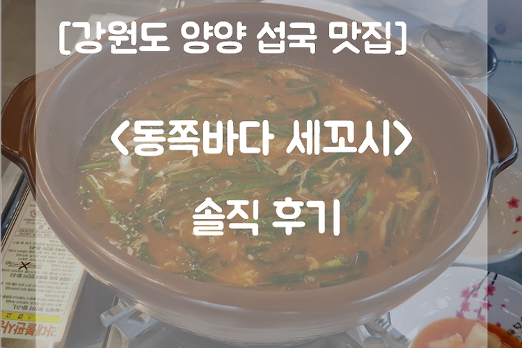[강원도 양양 섭국 맛집] <동쪽바다세꼬시> 솔직 후기