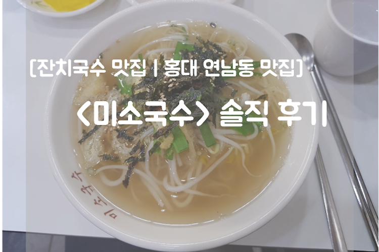 [잔치국수 맛집ㅣ홍대 연남동 맛집] <미소국수> 솔직 후기