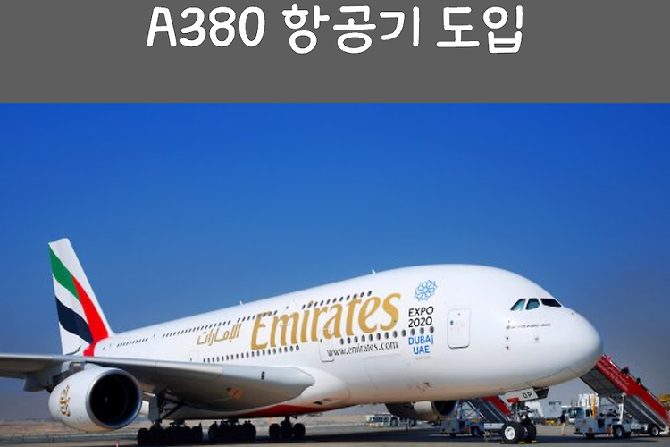 [2017.11.08] 에미레이트항공, 100번째 A380 항공기 도입