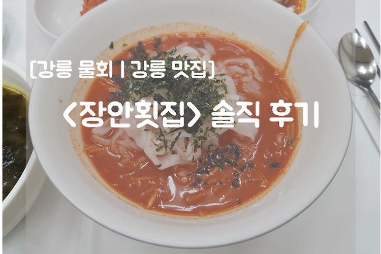 [강릉 물회ㅣ강릉 맛집] <장안횟집> 솔직 후기