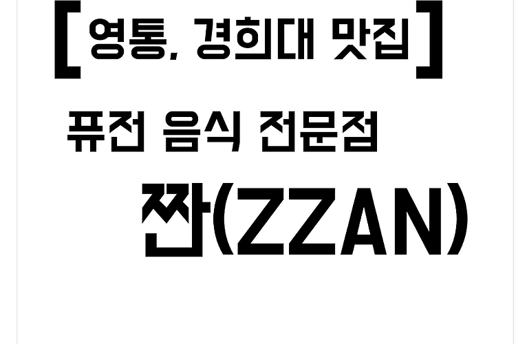 [영통 맛집ㅣ경희대국제캠 맛집] 짠(ZZAN) 솔직 후기