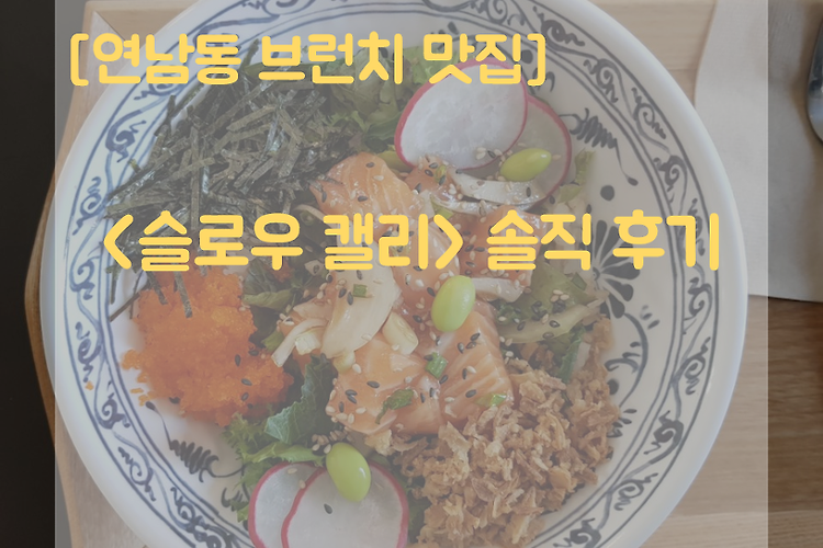 [연남동 브런치 맛집] <슬로우 캘리> 솔직 후기