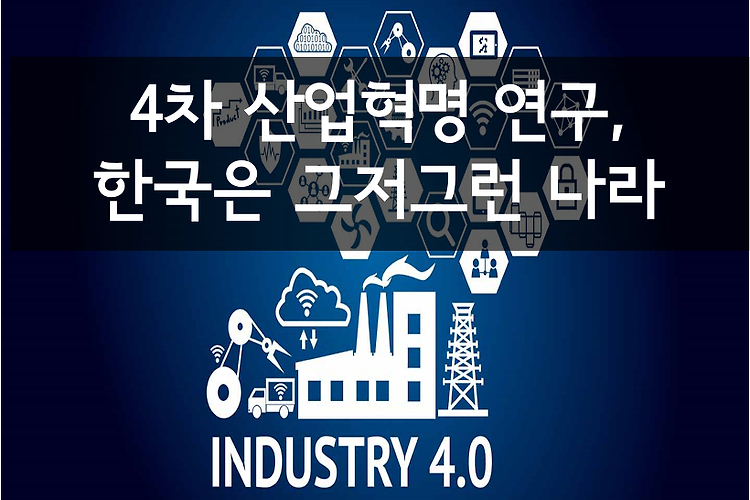 [2017.10.18] 4차 산업혁명 연구, 한국은 그저그런 나라