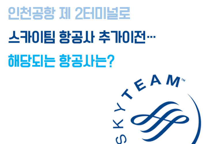 [2018.10.24] 인천공항 2터미널로 항공사 추가 이전... 이동하는 항공사는?