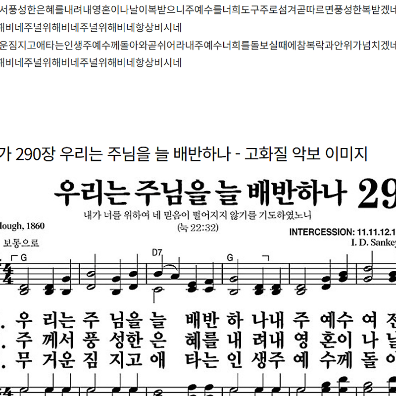 주제별 찬송가 290장~403장: 그리스도인의 삶, 은혜, 사랑, 충성, 축복, 승리, 기도, 인도 - 가사/악보/PPT/MP3