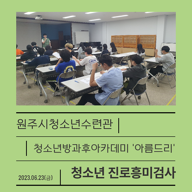 방과후아카데미 아름드리 - 청소년 진로흥미검사