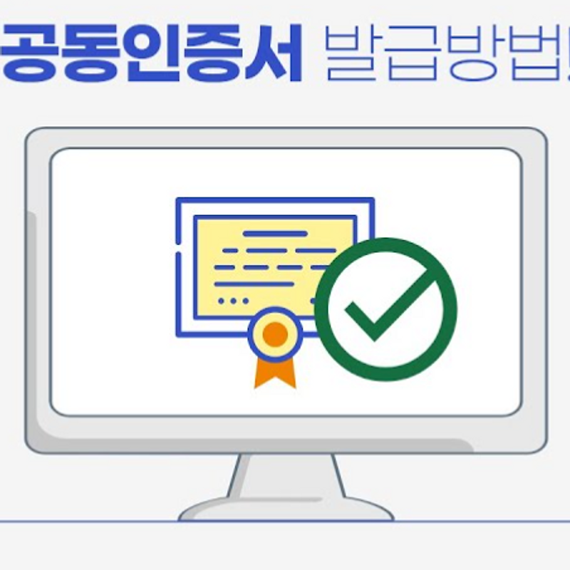 공동(공인)인증서 발급 방법 - 용도, 비용, 대상