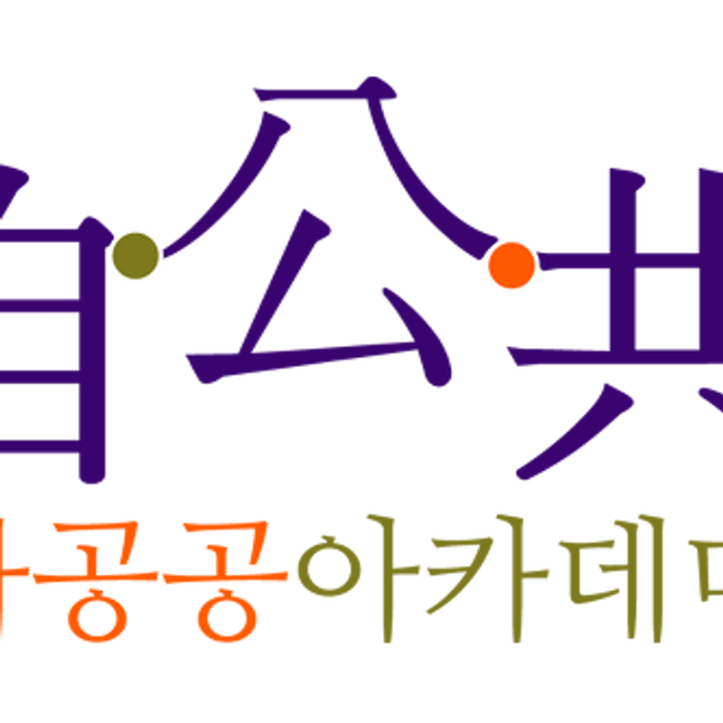 자공공 아카데미 2기가 시작되었습니다.