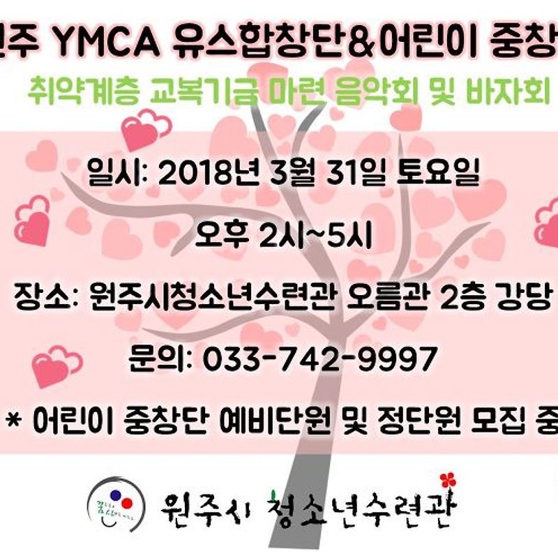 원주 YMCA 유스합창단 & 어린이 중찬단 음악회 및 바자회