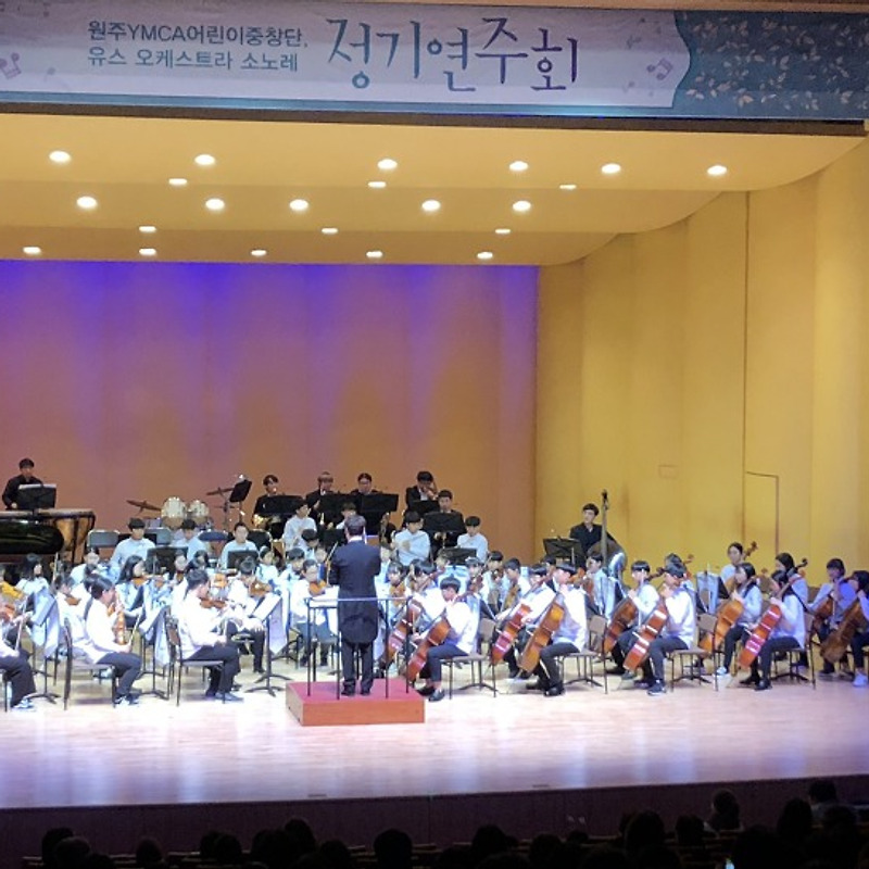 2019 원주YMCA어린이중창단&유스 오케스트라 소노레 정기연주회