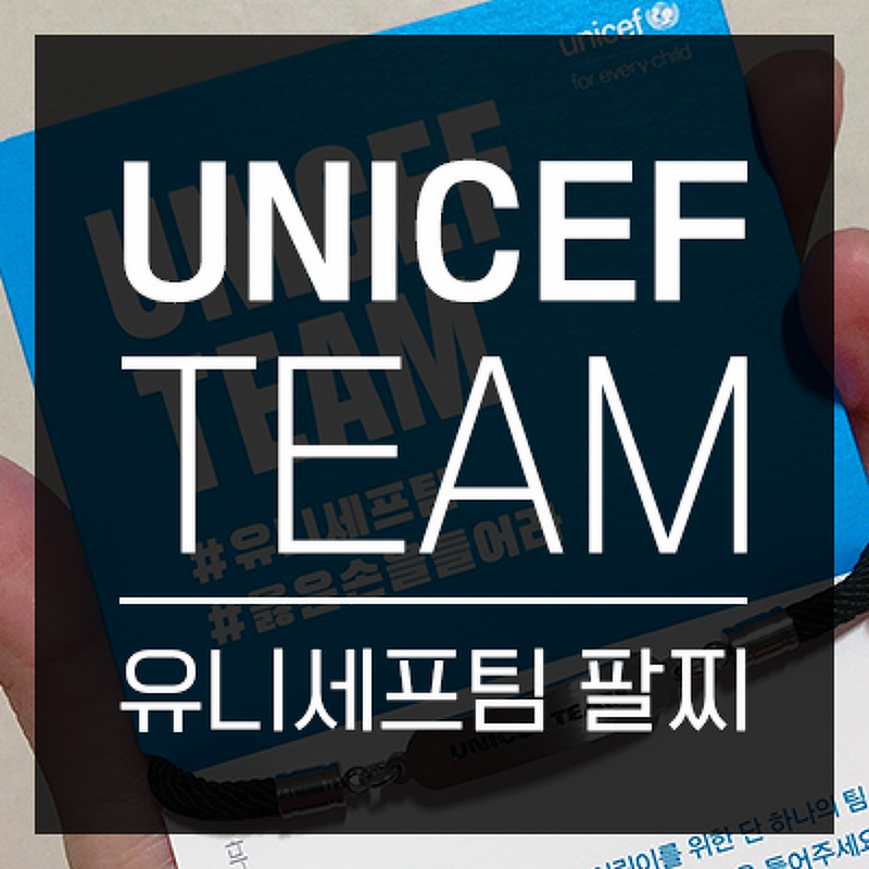 기부도 하고 유니세프 팀(UNICEF TEAM) 팔찌도 받아보자!