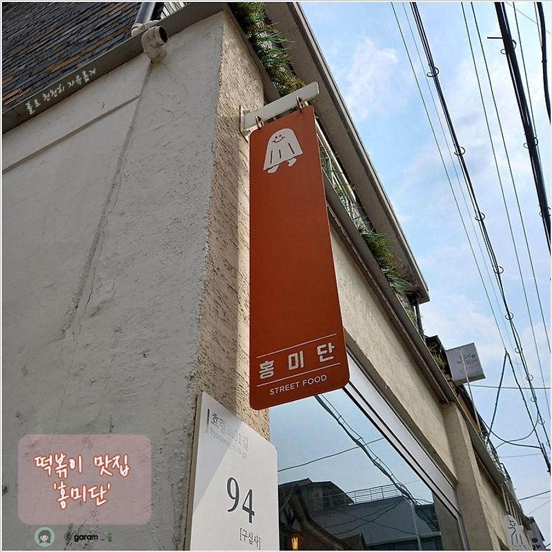 내방역 떡볶이 맛집 - [홍미단]