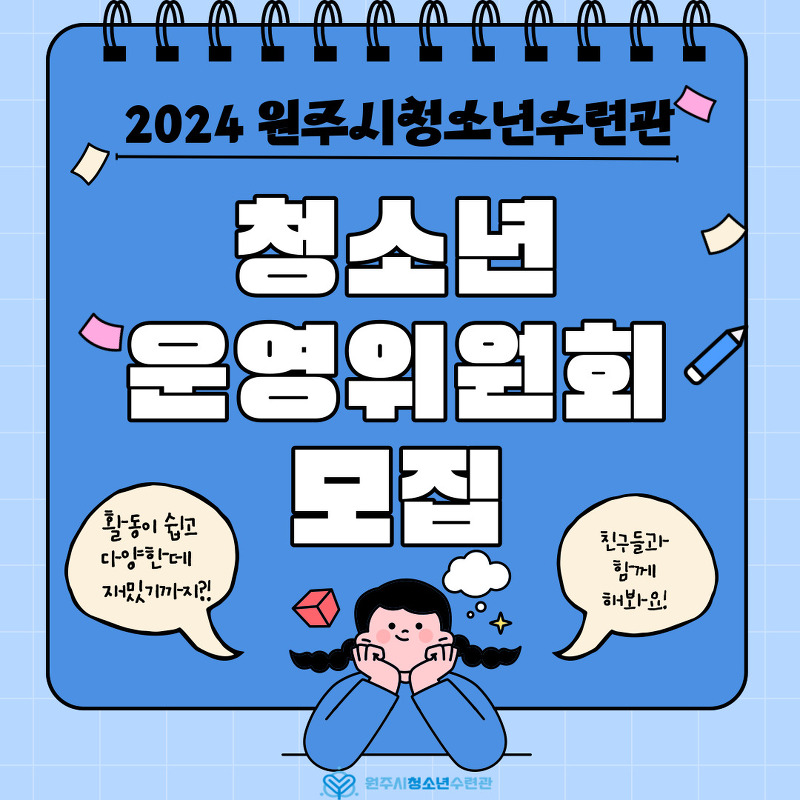 2024 청소년운영위원회 신규위원 모집
