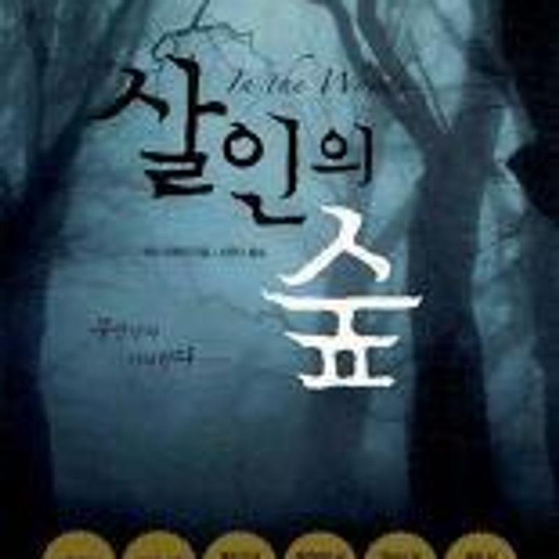 book review - 살인의 숲 外