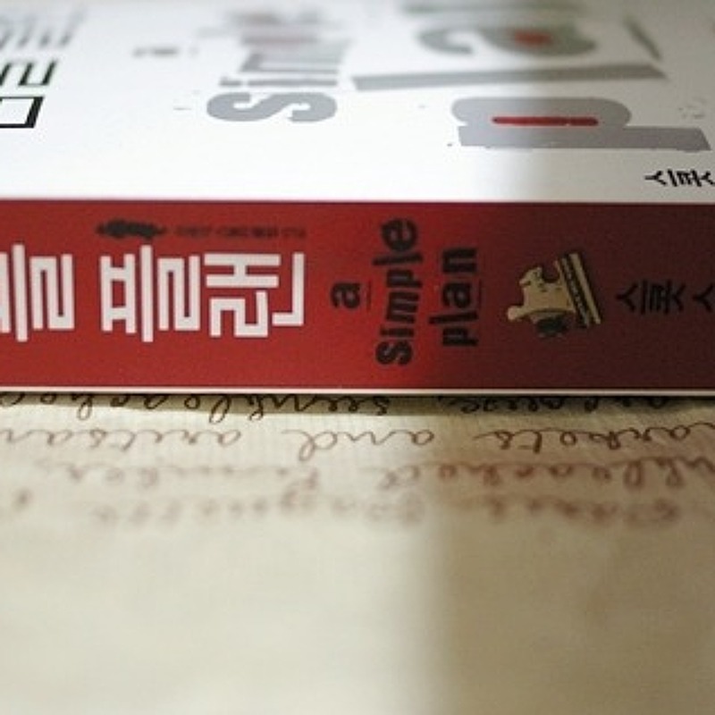 book review - 심플 플랜, 저린 손끝