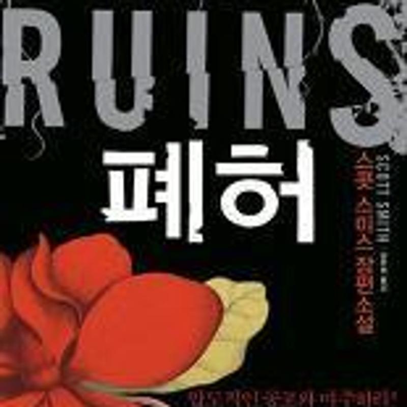book review - 폐허