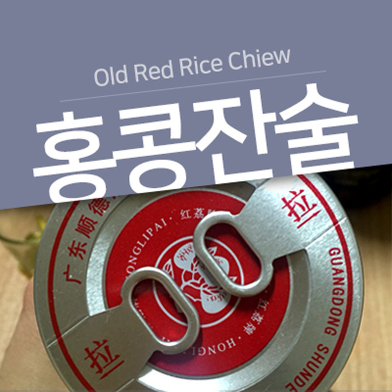 [Old Red Rice Chiew] 홍콩에서 사온 컵술? 잔술? 뭐야?!