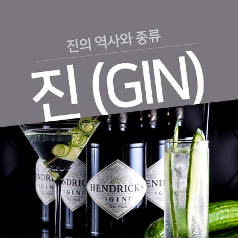 [Gin] 진의 역사와 종류에 대하여