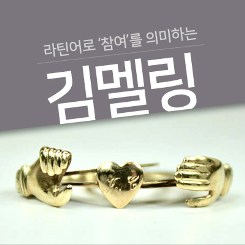 황금 결혼반지, 라틴어로 '참여'를 의미하는 김멜링(gimmel ring or gimmal ring)