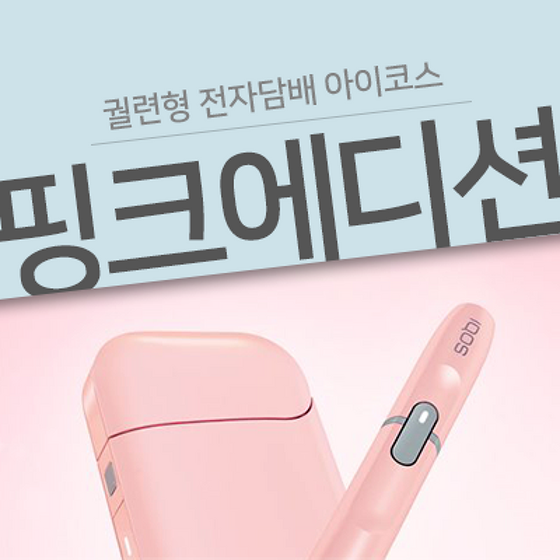 궐련형 전자담배 아이코스(IQOS) 핑크에디션 구매후기