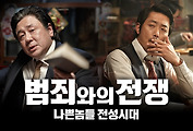 범죄와의 전쟁 : 나쁜놈들의 전성시대 결말 및 줄거리 - 윤종빈 감독, 최민식/하정우 주연의 한국영화