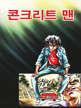 콘크리트 맨