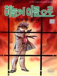 하늘이 용서할지라도 2부 - 하늘의 이름으로