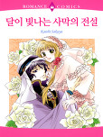 달이 빛나는 사막의 전설