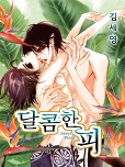 달콤한 피