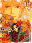 그대를 위한 가을의 노래는
