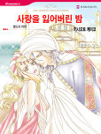 사랑을 잃어버린 밤