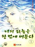 너의 하늘은 창 밖에 머문다
