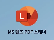 신분증 사본 만들기 휴대폰 스캔 앱 MS 렌즈 PDF 스캐너 어플 글의 대표 이미지 썸네일