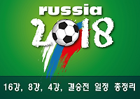 러시아 월드컵 16강, 8강, 4강, 34위, 결승전 일정 한눈에 보기