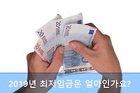 2019년 최저임금은? 최저임금 결정 및 진행사항 총정리 (feat. 최저임금위원회)
