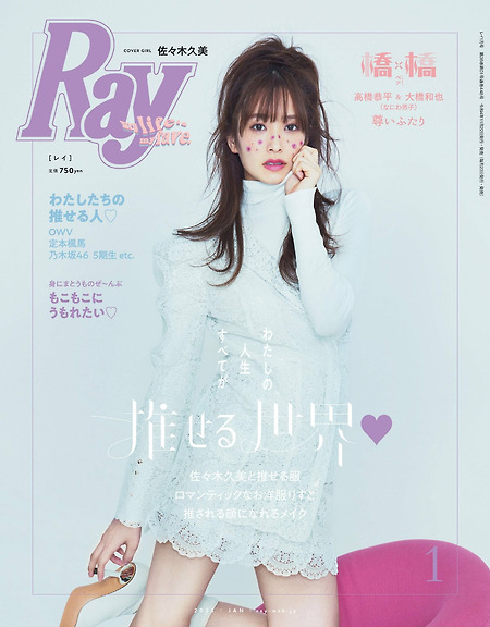 히나타자카46 사사키 쿠미 (佐々木 久美) 'Ray Magazine' 화보